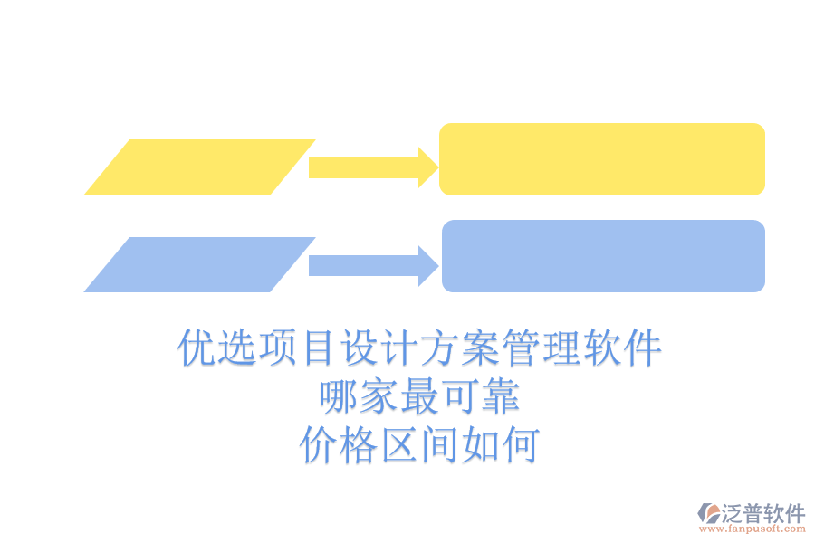 優(yōu)選項目設(shè)計方案管理軟件，哪家最可靠？價格區(qū)間如何？