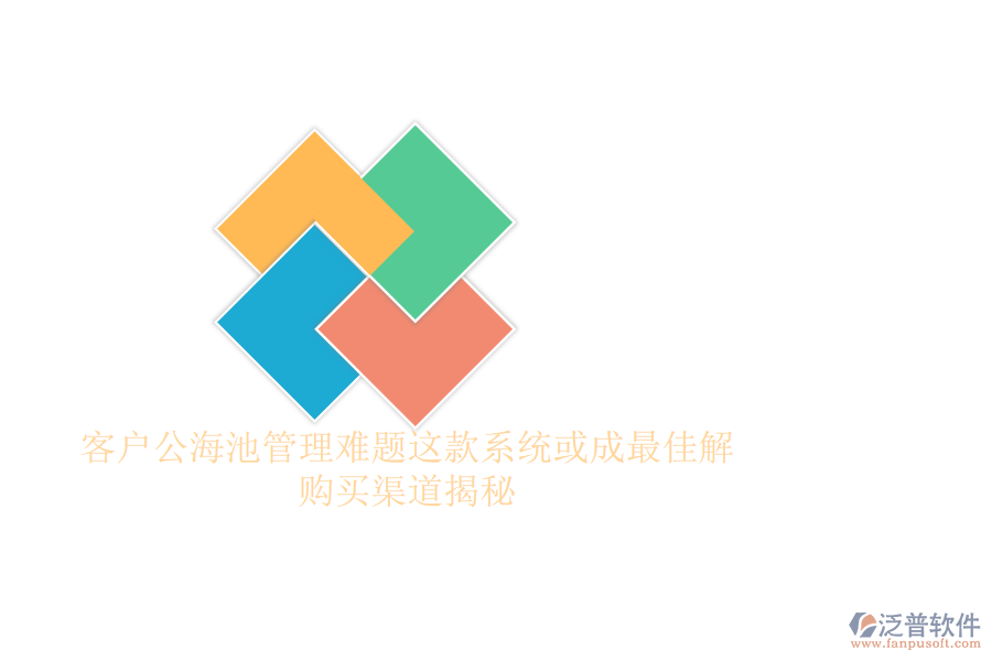 客戶公海池管理難題？這款系統(tǒng)或成最佳解，購買渠道揭秘