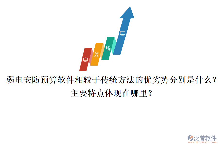 弱電安防預(yù)算軟件相較于傳統(tǒng)方法的優(yōu)劣勢分別是什么？主要特點(diǎn)體現(xiàn)在哪里？