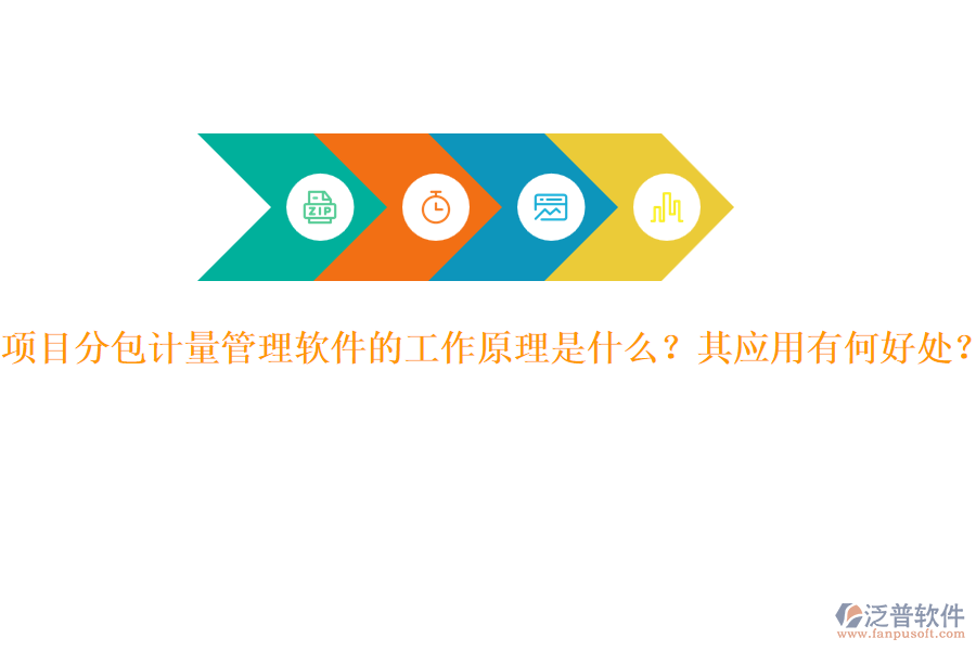 項(xiàng)目分包計量管理軟件的工作原理是什么？其應(yīng)用有何好處？