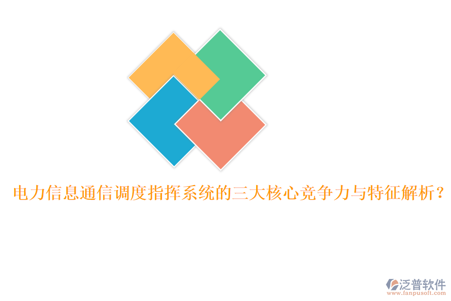 電力信息通信調(diào)度指揮系統(tǒng)的三大核心競爭力與特征解析？