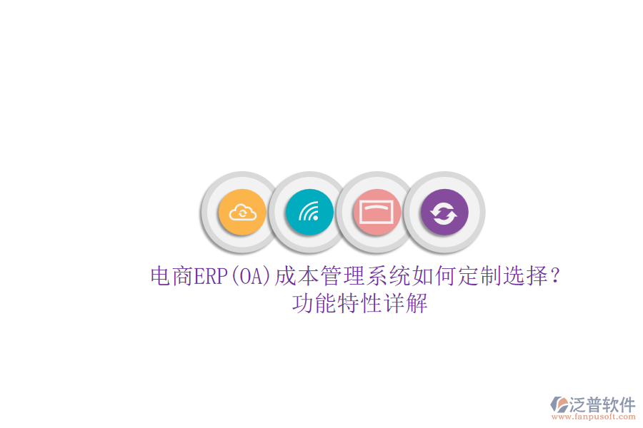 電商ERP(OA)成本管理系統(tǒng)如何定制選擇？.png