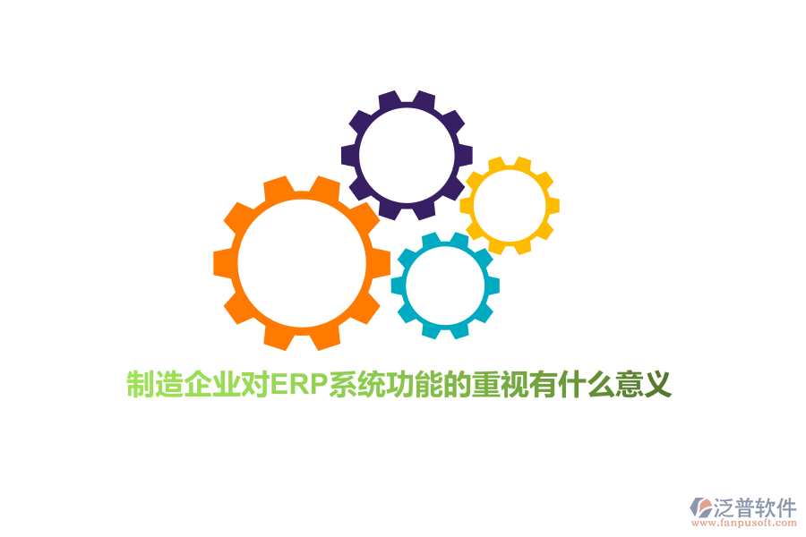 制造企業(yè)對ERP系統(tǒng)功能的重視有什么意義？