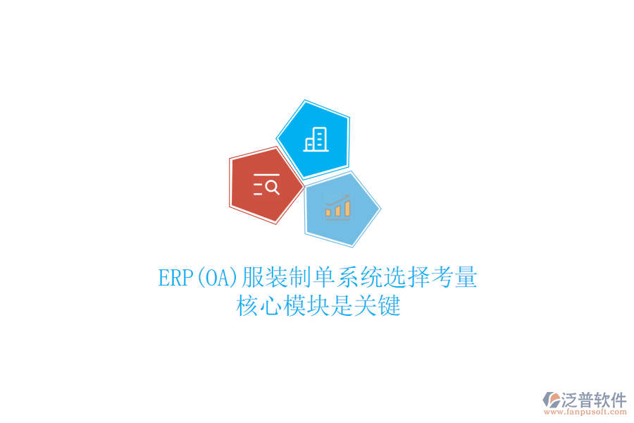 ERP(OA)服裝制單系統(tǒng)選擇考量，核心模塊是關(guān)鍵