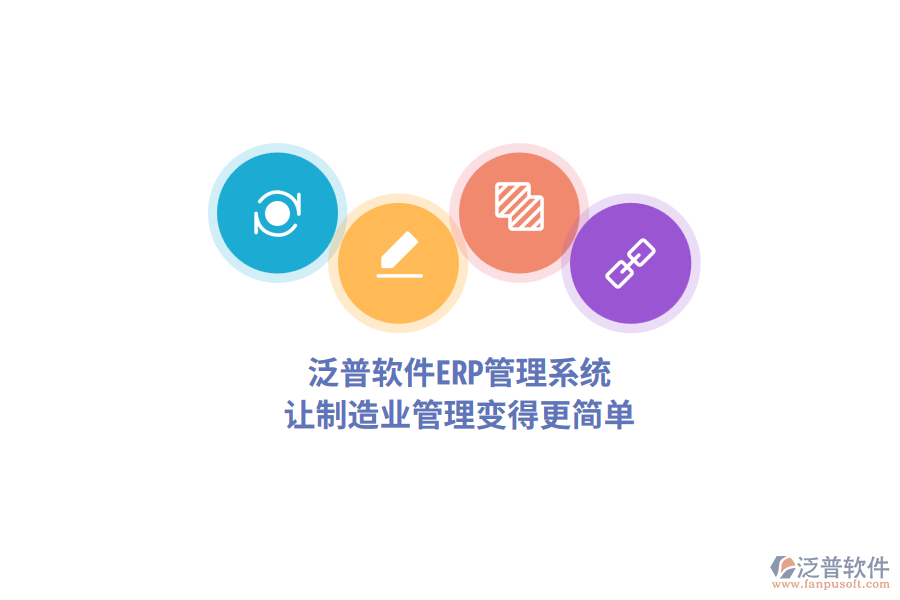 泛普軟件<a href=http://keekorok-lodge.com/fanpuerp/ target=_blank class=infotextkey>ERP管理系統(tǒng)</a>，讓制造業(yè)管理變得更簡(jiǎn)單