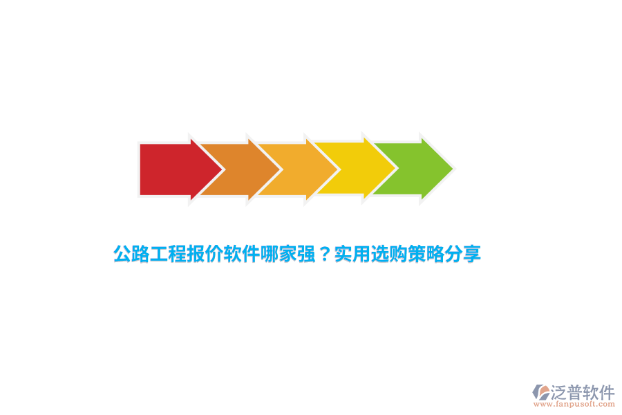 公路工程報(bào)價(jià)軟件哪家強(qiáng)？實(shí)用選購(gòu)策略分享