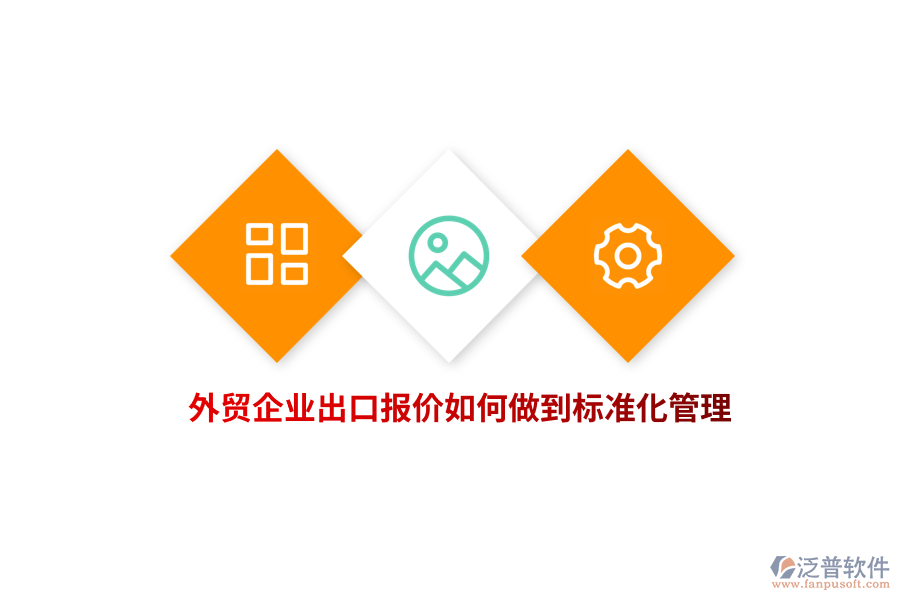 外貿(mào)企業(yè)出口報價如何做到標(biāo)準(zhǔn)化管理？