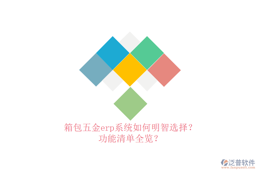 箱包五金erp系統(tǒng)如何明智選擇？功能清單全覽？