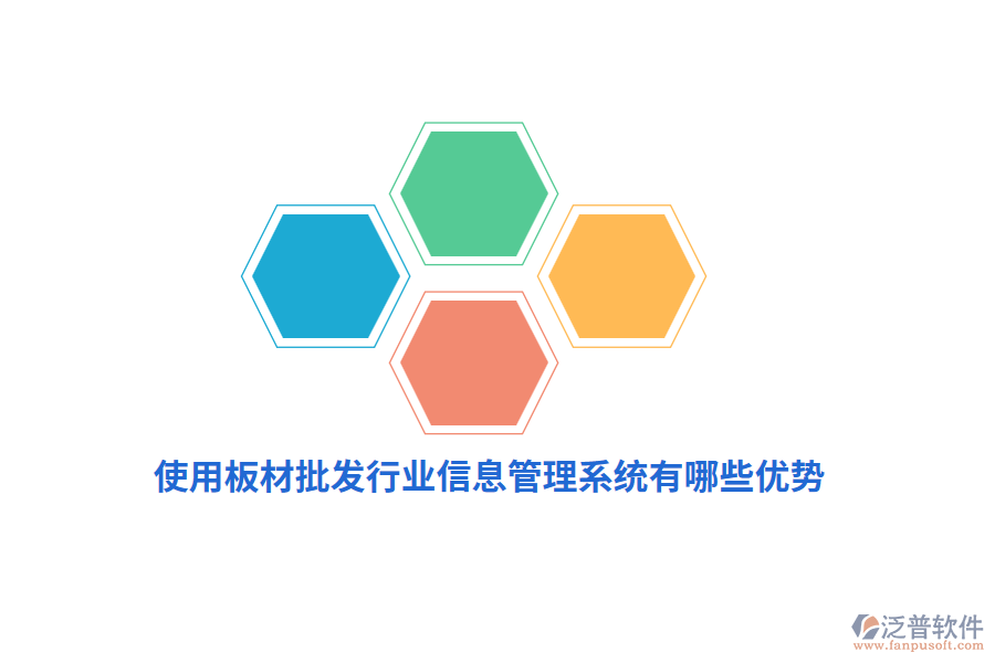 使用板材批發(fā)行業(yè)信息管理系統(tǒng)有哪些優(yōu)勢？