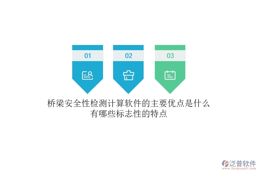 橋梁安全性檢測計算軟件的主要優(yōu)點是什么？有哪些標志性的特點？