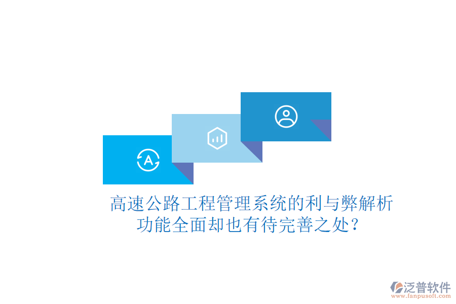 高速公路工程管理系統(tǒng)的利與弊解析：功能全面卻也有待完善之處？