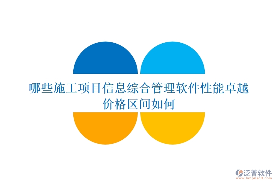 哪些施工項目信息綜合管理軟件性能卓越？價格區(qū)間如何？