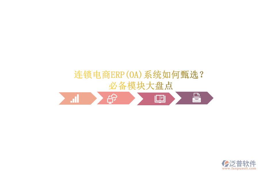 連鎖電商ERP(OA)系統(tǒng)如何甄選？.png