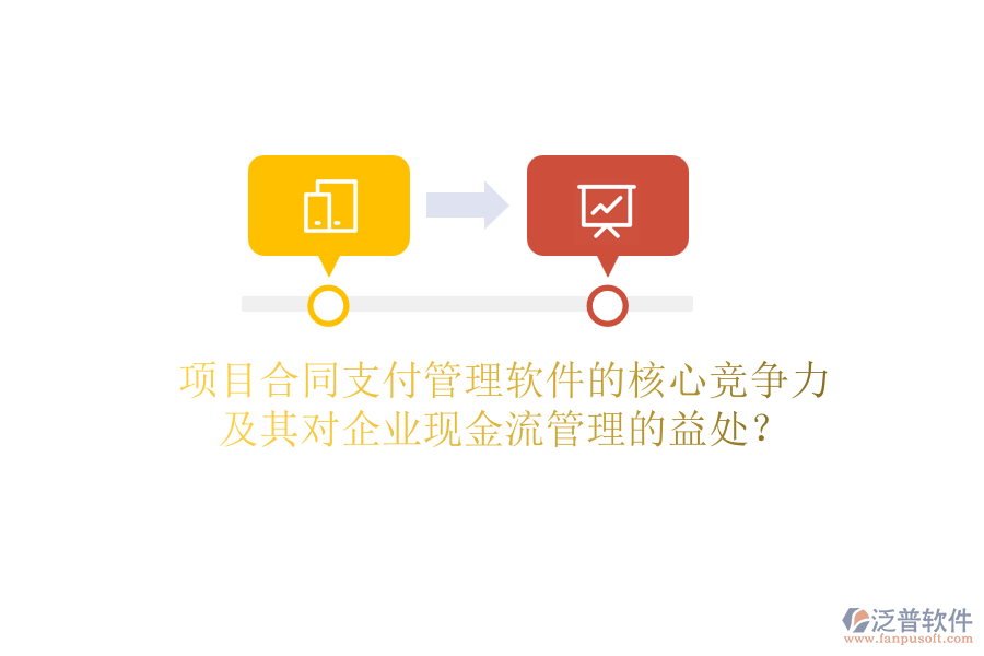 項目合同支付管理軟件的核心競爭力及其對企業(yè)現(xiàn)金流管理的益處？