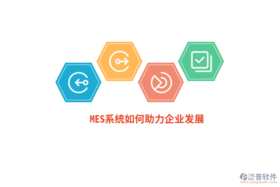 MES系統(tǒng)如何助力企業(yè)發(fā)展？