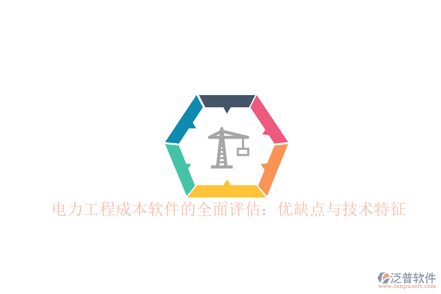 電力工程成本軟件的全面評估：優(yōu)缺點與技術(shù)特征