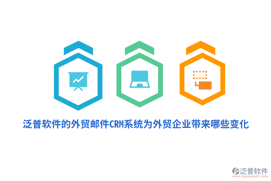 泛普軟件的外貿(mào)郵件CRM系統(tǒng)為外貿(mào)企業(yè)帶來(lái)哪些變化？