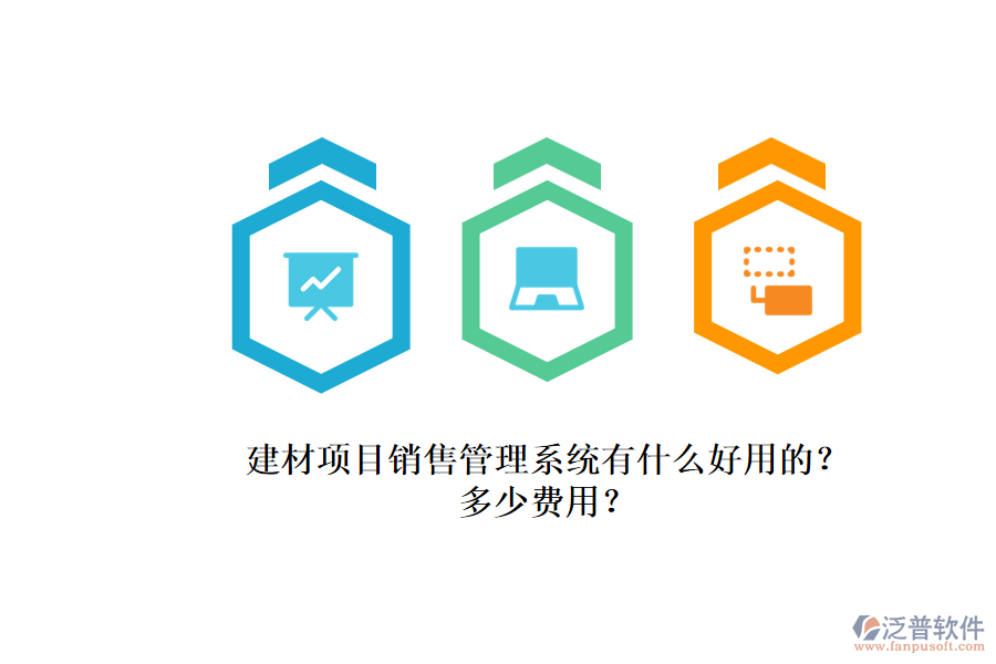 建材項(xiàng)目銷售管理系統(tǒng)有什么好用的？.png