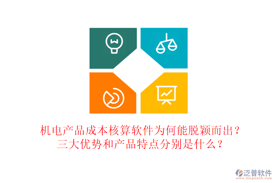 機(jī)電產(chǎn)品成本核算軟件為何能脫穎而出？三大優(yōu)勢(shì)和產(chǎn)品特點(diǎn)分別是什么？