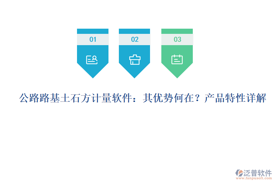 公路路基土石方計(jì)量軟件：其優(yōu)勢何在？產(chǎn)品特性詳解