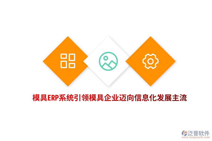 模具<a href=http://keekorok-lodge.com/fanpuerp/ target=_blank class=infotextkey><a href=http://keekorok-lodge.com/fanpuerp/ target=_blank class=infotextkey>erp系統(tǒng)</a></a>引領(lǐng)模具企業(yè)邁向信息化發(fā)展主流