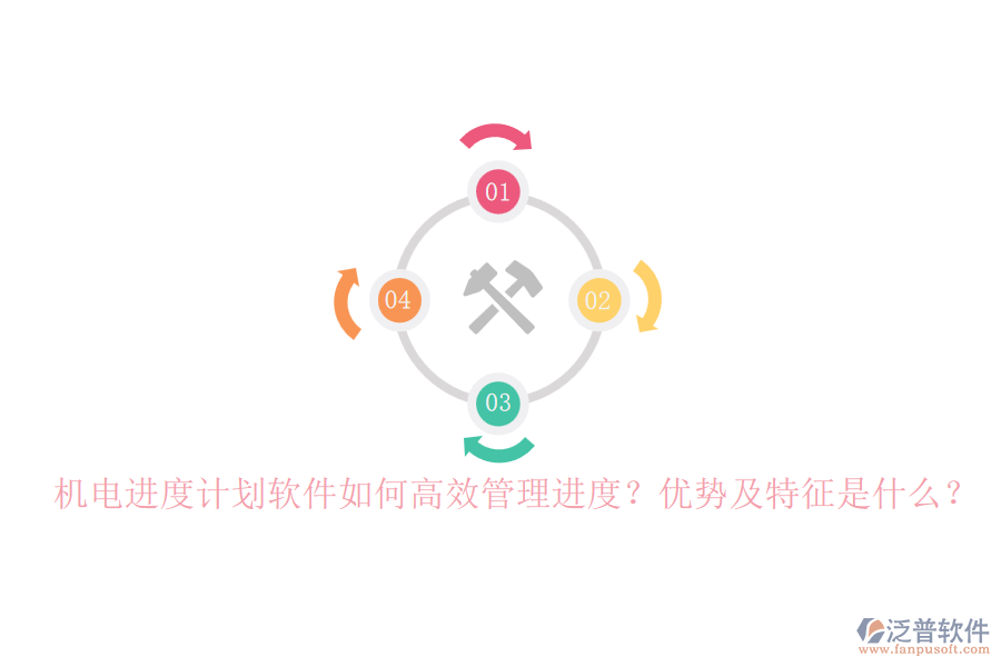 機電進度計劃軟件如何高效管理進度？優(yōu)勢及特征是什么？