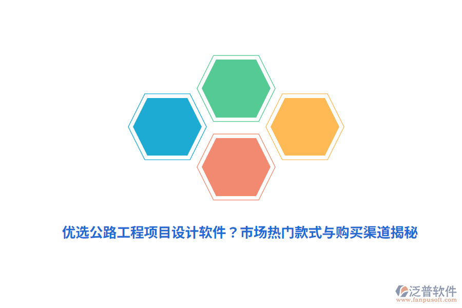 優(yōu)選公路工程項目設(shè)計軟件？市場熱門款式與購買渠道揭秘