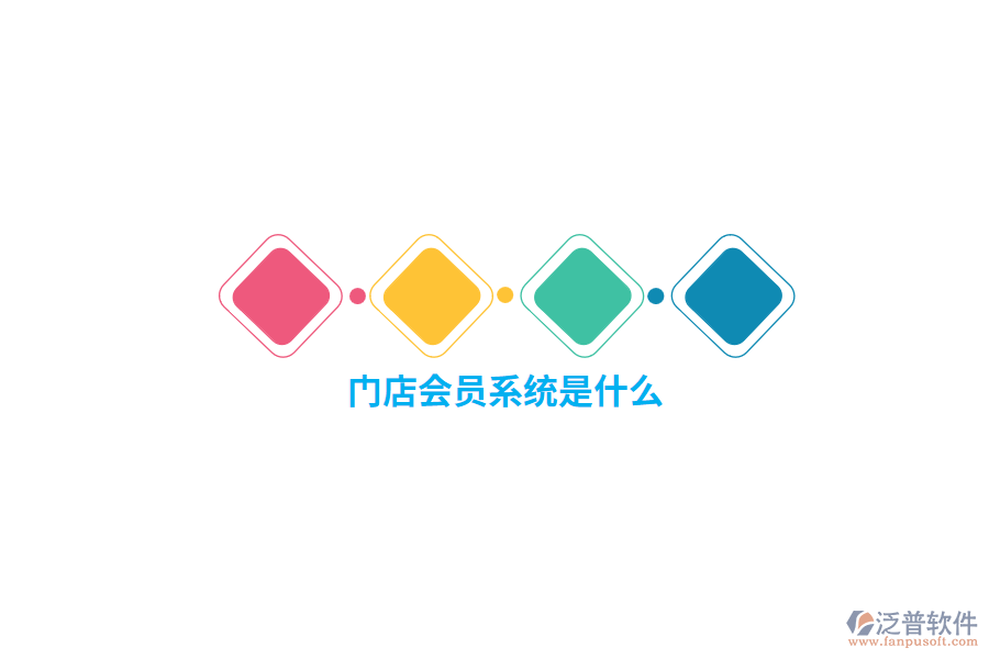 門店會員系統(tǒng)是什么？