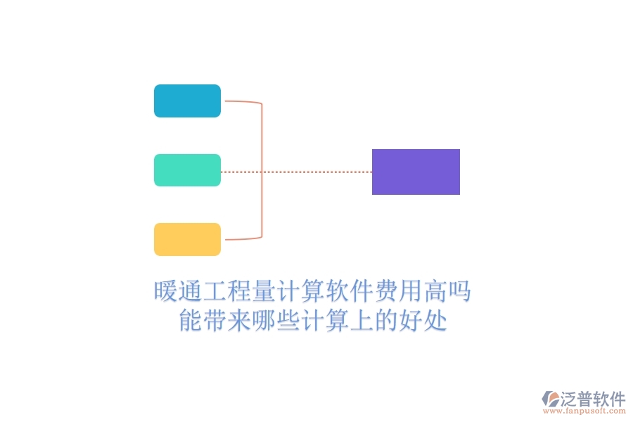 暖通工程量計(jì)算軟件費(fèi)用高嗎？能帶來哪些計(jì)算上的好處？