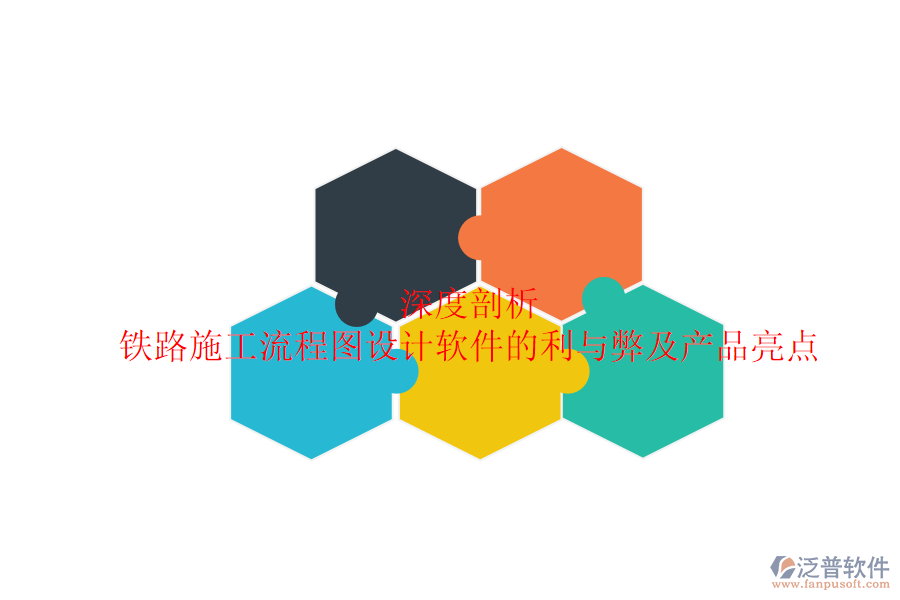 深度剖析：鐵路施工流程圖設(shè)計軟件的利與弊及產(chǎn)品亮點