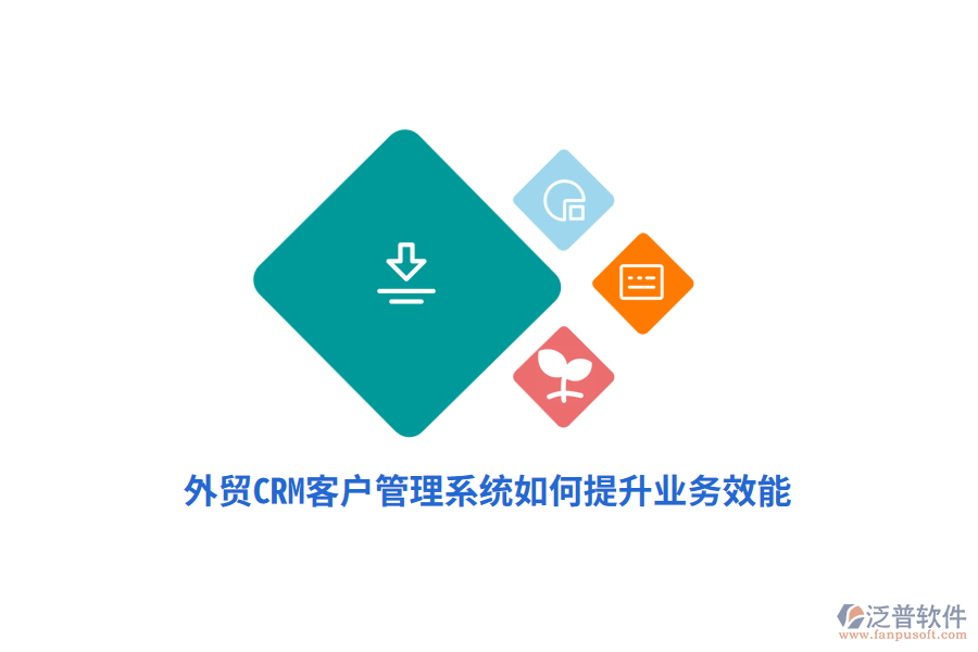 外貿(mào)CRM<a href=http://keekorok-lodge.com/crm/ target=_blank class=infotextkey>客戶管理系統(tǒng)</a>如何提升業(yè)務(wù)效能？