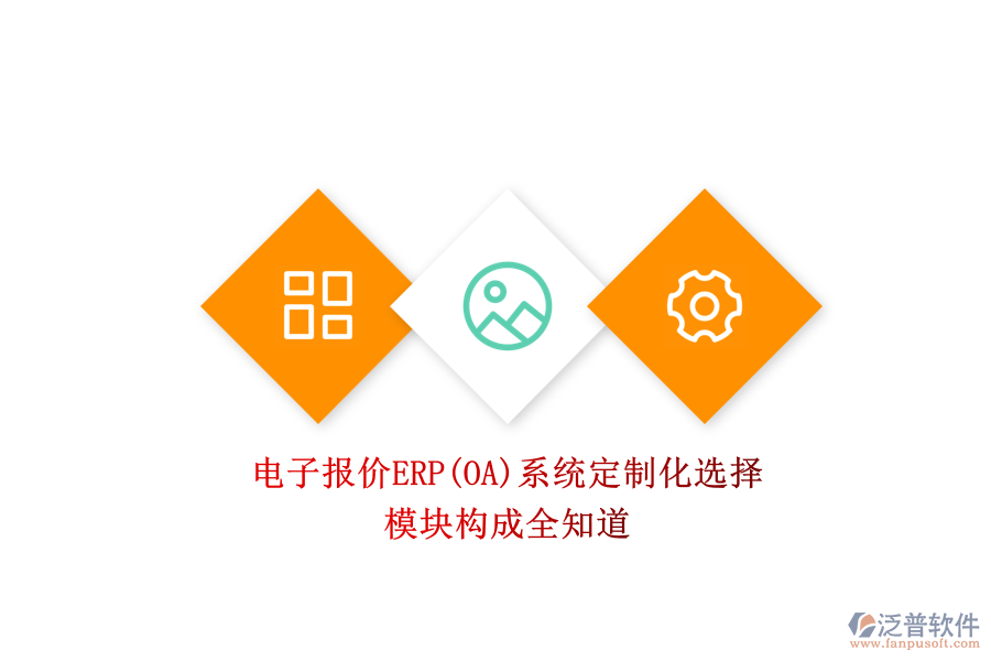 電子報(bào)價(jià)ERP(OA)系統(tǒng)定制化選擇.png