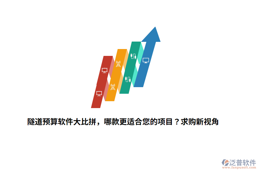 隧道預(yù)算軟件大比拼，哪款更適合您的項(xiàng)目？求購(gòu)新視角