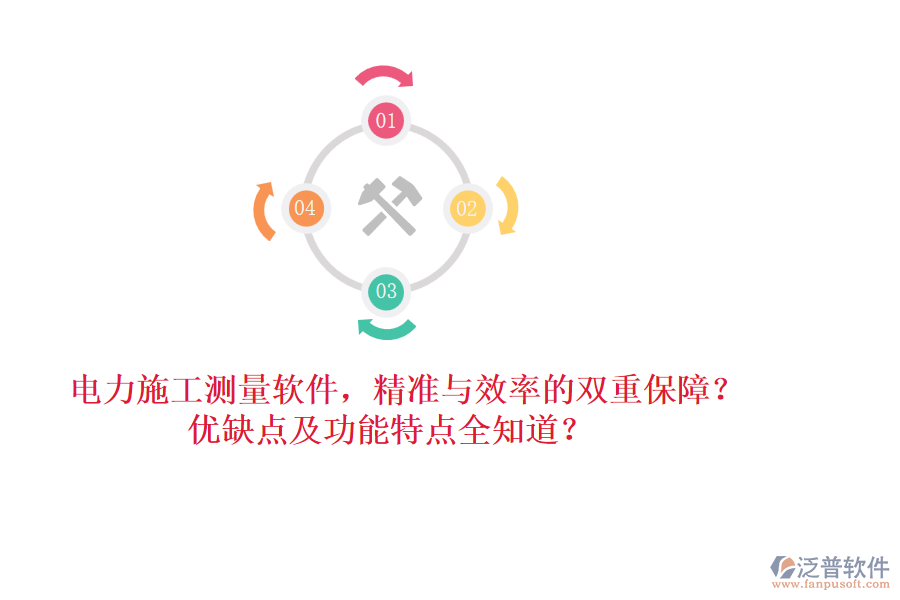 電力施工測(cè)量軟件，精準(zhǔn)與效率的雙重保障？?jī)?yōu)缺點(diǎn)及功能特點(diǎn)全知道？