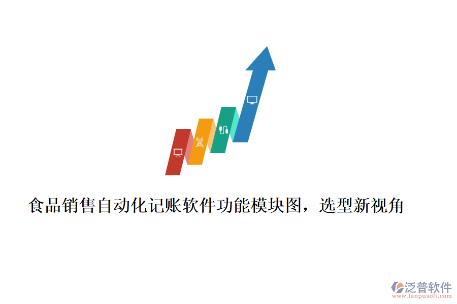 食品銷售自動化記賬軟件功能模塊圖，選型新視角