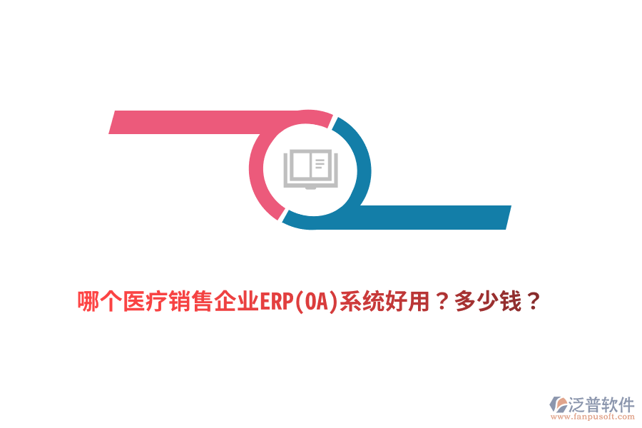 哪個(gè)醫(yī)療銷售企業(yè)ERP(OA)系統(tǒng)好用？多少錢？