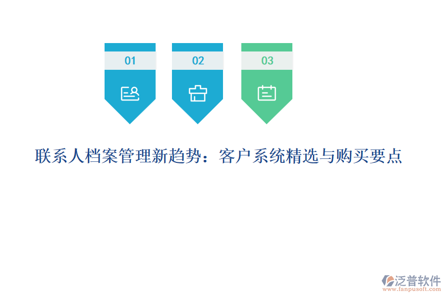 聯(lián)系人檔案管理新趨勢：客戶系統(tǒng)精選與購買要點