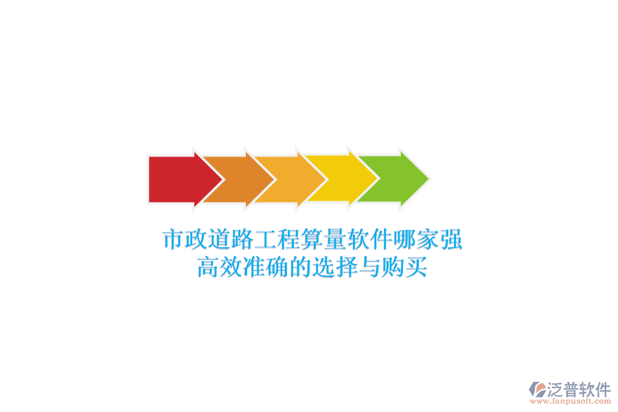 市政道路工程算量軟件哪家強(qiáng)？高效準(zhǔn)確的選擇與購(gòu)買(mǎi)