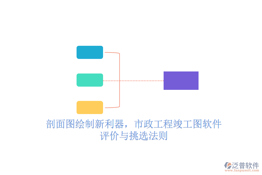 剖面圖繪制新利器，市政工程竣工圖軟件評價與挑選法則