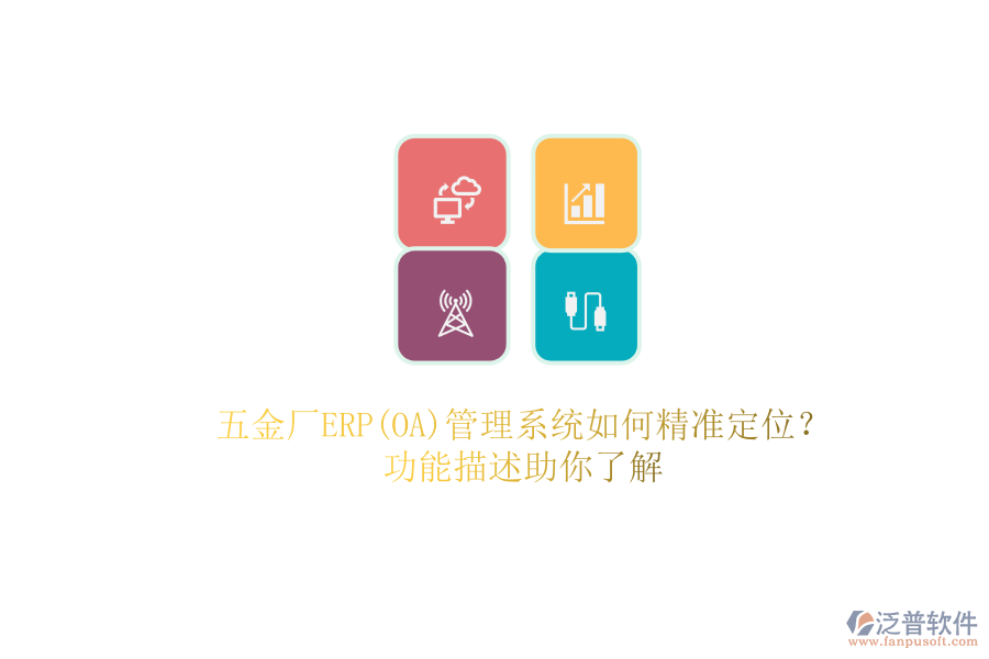 五金廠ERP(OA)管理系統(tǒng)如何精準(zhǔn)定位？.png