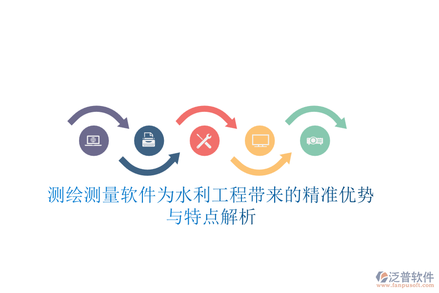 測(cè)繪測(cè)量軟件為水利工程帶來的精準(zhǔn)優(yōu)勢(shì)與特點(diǎn)解析
