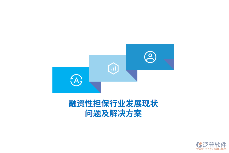 融資性擔保行業(yè)發(fā)展現(xiàn)狀、問題及解決方案