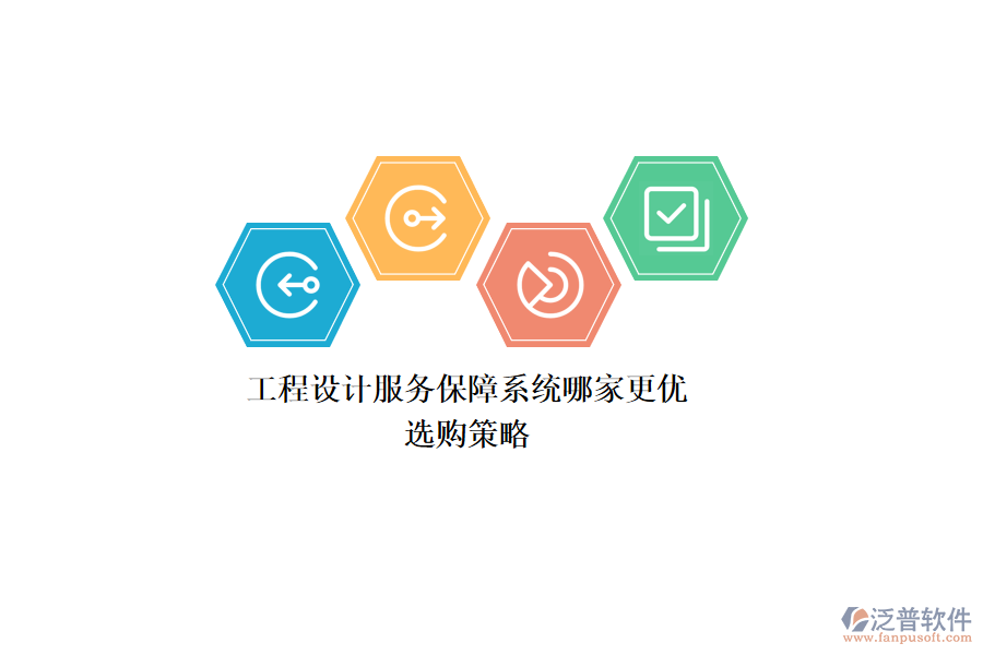 工程設(shè)計服務(wù)保障系統(tǒng)哪家更優(yōu)？選購策略