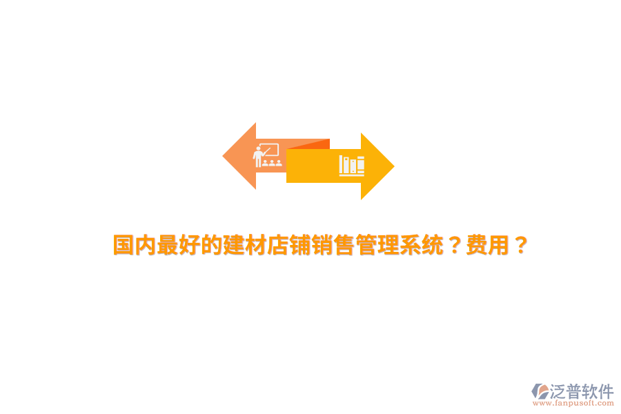 國內(nèi)最好的建材店鋪銷售管理系統(tǒng)？費用？