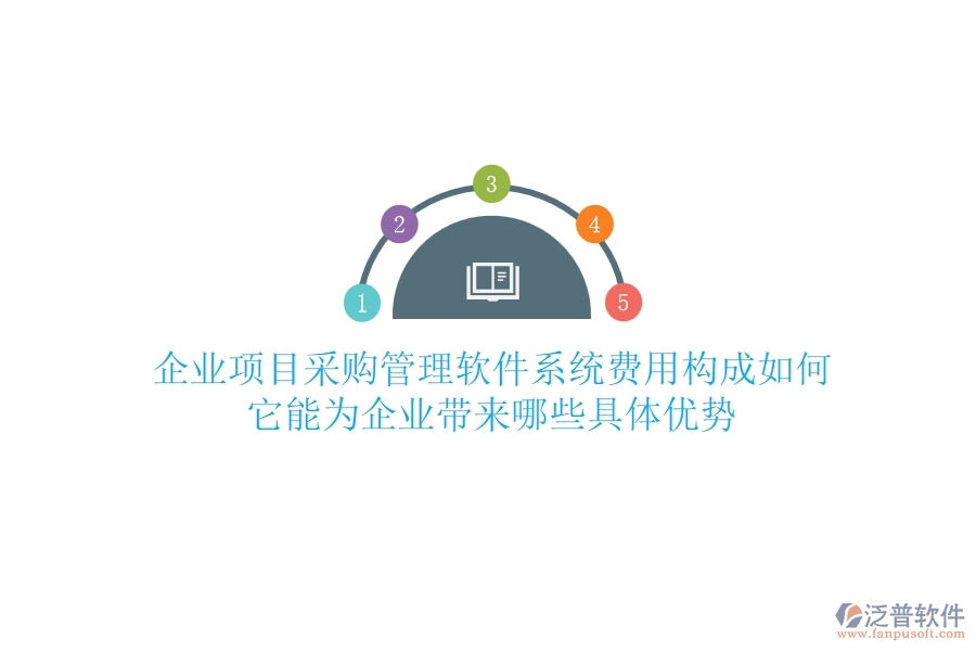 企業(yè)項目采購管理軟件系統(tǒng)費用構(gòu)成如何？它能為企業(yè)帶來哪些具體優(yōu)勢？