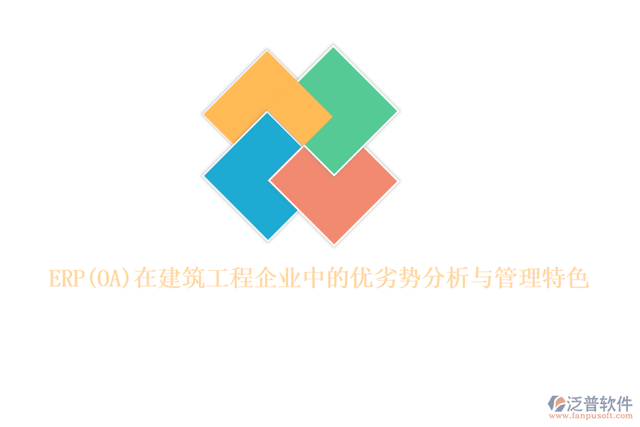 ERP在建筑工程企業(yè)中的優(yōu)劣勢分析與管理特色