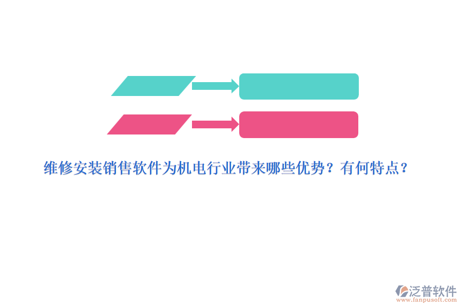 維修安裝銷售軟件為機電行業(yè)帶來哪些優(yōu)勢？有何特點？