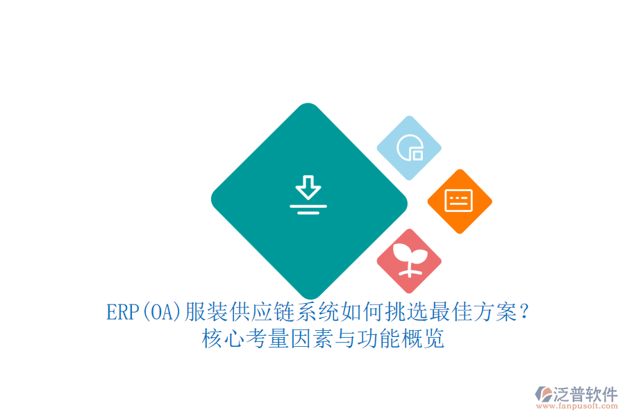 ERP(OA)服裝供應(yīng)鏈系統(tǒng)如何挑選最佳方案？.png