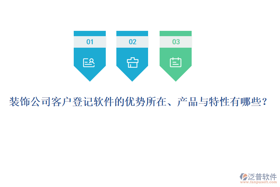 裝飾公司客戶登記軟件的優(yōu)勢(shì)所在、產(chǎn)品與特性有哪些？