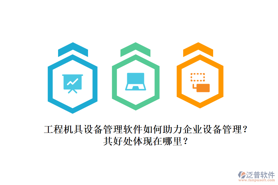 工程機具設(shè)備管理軟件如何助力企業(yè)設(shè)備管理？其好處體現(xiàn)在哪里？